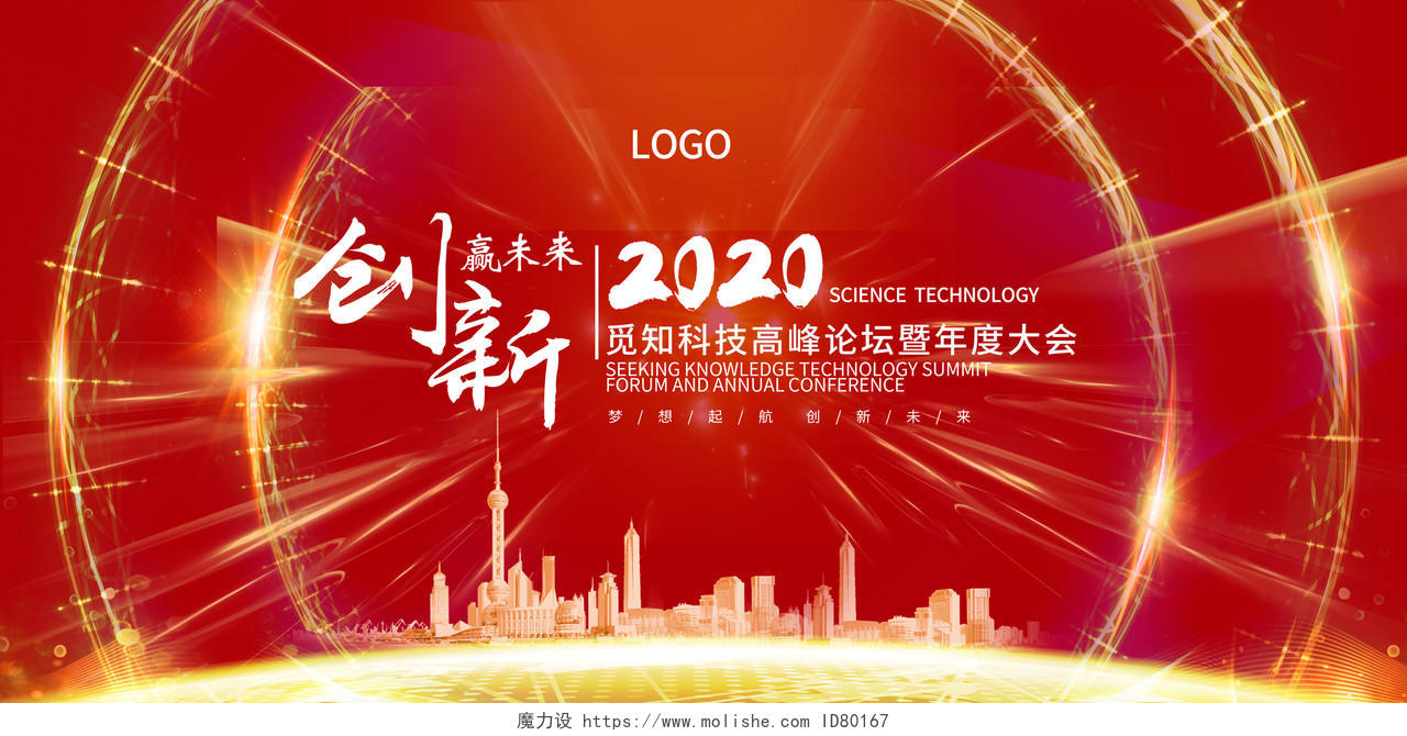 红色大气创新赢未来高峰论坛企业舞台背景展板设计